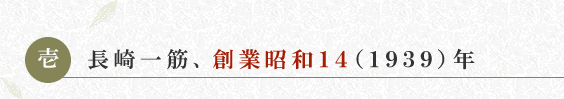 長崎一筋、創業昭和14(1939)年