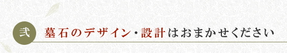 墓石のデザイン・設計はおまかせください