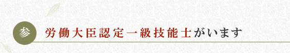 労働大臣認定一級技能士がいます