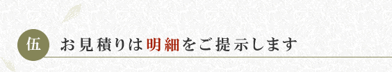 お見積りは明細をご提示します