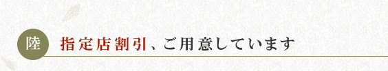 指定店割引、ご用意しています