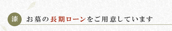 お墓の長期ローンをご用意しています