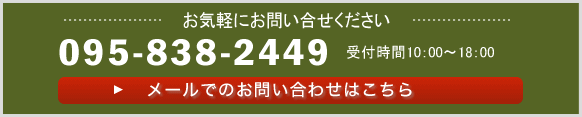 お気軽にお問い合せください。095-838-2449 お気軽にお問い合せください。095-838-2449